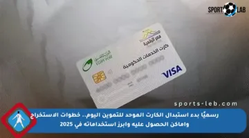 رسميًا بدء استبدال الكارت الموحد للتموين اليوم.. خطوات الاستخراج وأماكن الحصول عليه وأبرز استخداماته في 2025